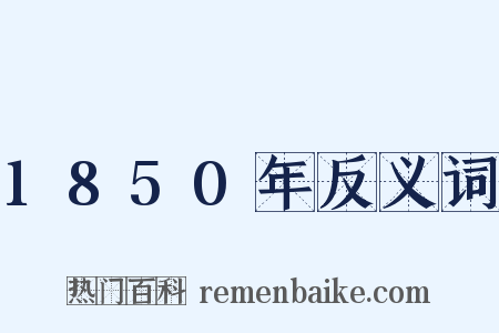 1850年反义词是什么意思的图片